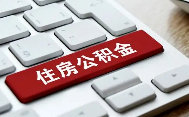 格尔木公积金代替提取是真的吗（格尔木公积金代取会不会被骗）